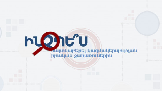 ԻՇ հարցուպատասխան #4. Ինչպե ՞ս հայտնաբերել կազմակերպության իրական շահառուներին