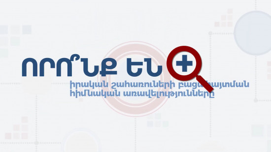 ԻՇ հարցուպատասխան #5. Որո ՞նք են ԻՇ բացահայտման հիմնական առավելությունները