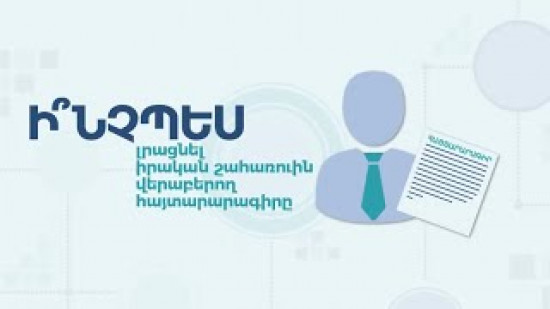 ԻՇ հարցուպատասխան #10. Ինչպե՞ս լրացնել իրական շահառուին վերաբերող հայտարարագիրը