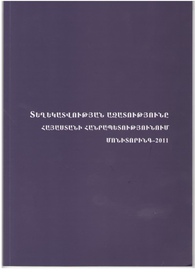 Տեղեկատվության ազատությունը Հայաստանի Հանրապետությունում   Մոնիտորինգ 2011